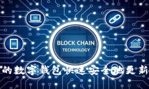 如何确保您的数字钱包快速安全地更新到最新版本