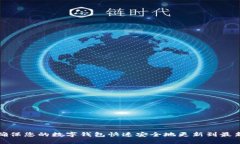 如何确保您的数字钱包快