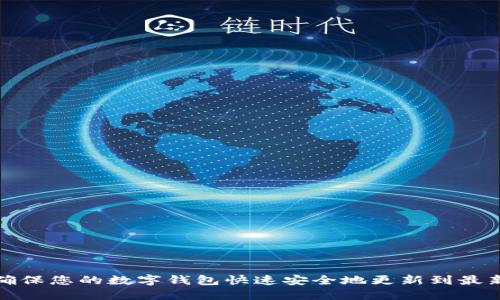 如何确保您的数字钱包快速安全地更新到最新版本