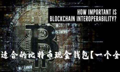 如何选择适合的比特币现金钱包？一个全面的指南