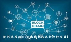 如何使用USDT以太坊钱包进