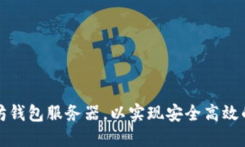 如何配置以太坊钱包服务器，以实现安全高效的数字资产管理