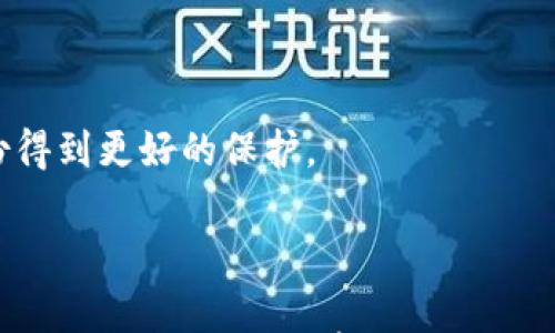

比特币钱包选择指南：如何安全管理你的122GB钱包数据

关键词

比特币钱包, 数据安全, 加密货币管理/guanjianci

---

### 引言

随着比特币的流行与加密货币市场的不断发展，越来越多的人开始关注比特币钱包的管理。其中，122GB的比特币钱包数据，意味着用户可能管理着大量的交易历史和账户信息。如何安全地管理这一巨大的数据量，不仅关系到资产安全，更关系到操作的便捷性和效率。

在本指南中，我们将深入探讨比特币钱包的选择、管理以及如何确保数据安全的方法。无论你是新手还是有经验的使用者，这篇内容将为你提供有价值的洞见。

### 一、比特币钱包的种类

比特币钱包通常被分为几种类型，每种钱包都有其独特的特点和适用场景。了解不同钱包的优缺点是管理122GB数据的第一步。

#### 1.1 软件钱包

软件钱包可以分为桌面钱包和手机钱包。桌面钱包一般安装在个人电脑上，对应的安全性相对较高。手机钱包则方便移动使用，但安全性可能稍微弱一些。

#### 1.2 硬件钱包

硬件钱包是一种专门的物理设备，设计用于存储加密货币的私钥。它们不连接互联网，提供了更高的安全性。对于122GB的数据存储，硬件钱包可以有效避免网络攻击和恶意软件的威胁。

#### 1.3 冷钱包与热钱包

冷钱包是不连接互联网的后台存储方式，适合长期保存资产。而热钱包则是连接互联网，方便实时交易。根据你的使用需求，可以决定选择热钱包还是冷钱包，有效管理122GB的数据。

### 二、如何选择合适的比特币钱包

在选择最合适的比特币钱包时，你需要考虑安全性、易用性、支持的币种、以及费用等多个因素。以下是一些选择指南。

#### 2.1 安全性

安全性是你选择比特币钱包时最重要的考虑因素之一。进行充分的研究，选择那些有良好声誉、经过安全审核的钱包应用。

#### 2.2 用户友好性

钱包的操作界面应友好易用，尤其对于新手用户。选择那些提供详细教程和客户支持的钱包，能帮助你快速上手。

#### 2.3 功能

确保你选择的钱包支持你需要的功能，例如多签名验证、资金恢复、以及兼容多个币种等。

### 三、如何确保数据安全

在管理122GB比特币钱包数据时，数据安全尤为重要。以下是一些有效的安全措施。

#### 3.1 备份与恢复

定期备份钱包数据，可以有效防止数据丢失。记住备份文件要保存在安全的地方，最好是离线存储。

#### 3.2 使用强密码

确保你的钱包账户使用强而复杂的密码，并定期更换密码。使用密码管理工具可以帮助你管理多个复杂的密码。

#### 3.3 两步认证

启用两步认证（2FA）可以为你的钱包提供额外的安全层，确保只有你才能访问钱包。

### 四、128GB数据管理技巧

管理如此庞大的数据并非易事，尤其是在进行交易时容易受到干扰。以下为一些数据管理技巧。

#### 4.1 定期清理账单记录

在钱包中去除不必要的账单记录有助于提高系统运行效率，同时也降低了数据冗余带来的管理负担。

#### 4.2 分区管理

将钱包数据根据不同的需求进行分区管理，避免混淆数据，增加管理的灵活性。

#### 4.3 监控实时使用情况

使用监控工具跟踪钱包的使用情况，及时发现潜在风险，提高管理效率。

### 可能相关的问题

#### 问题1：如何安全备份比特币钱包？

##### 介绍

备份比特币钱包是确保你的资产不受损失的关键步骤。安全备份有助于避免数据丢失的风险，尤其是对于大容量钱包数据（如122GB）而言尤为重要。

##### 备份方式

钱包数据备份的常用方式有几种。首先，你可以直接在钱包软件提供的“备份”功能中生成一个备份文件。这个文件通常是以.dat或者.json格式存储的，便于后续還原。

除了软件自带的备份功能，你也可以手动进行备份。通过将私钥导出并保存在安全的地方（如USB闪存驱动器）来实现。请避免将私钥存储在互联网云端，以减少被黑客攻击的风险。

##### 备份后的安全措施

完成备份后，需确保备份文件的安全存储。建议将备份文件保存在多个不同位置，例如，安全的物理设备与安全的在线存储结合使用。为确保即使设备损坏也能恢复，建议对产生较久的备份文件进行更新并更换。”

##### 定期检查备份完整性

建议用户定期检查备份文件的完整性，确认其仍然可用。你可以尝试在不同上传/下载的数据环境中进行恢复，确保万一出现问题能够尽快应对。

#### 问题2：如何应对比特币钱包的黑客攻击？

##### 介绍

比特币钱包由于涉及数字资产，成为黑客攻击的目标之一。了解如何防范和应对黑客攻击对于保护你的资产至关重要。

##### 预防措施

首先，确保你的设备安装了最新的安全防护软、杀毒软件和防火墙。对所有软件进行定期更新，可以降低被攻击的风险。此外，对于连接到同一互联网的设备，确保都保持良好的安全性。

其次，分区使用多个钱包，避免将全部资产放在一个钱包里，这样即使一个钱包被攻破，你的损失也能够最小化。

##### 应对措施

如果你的钱包确实遭遇了黑客攻击，尽快采取行动是关键。首先，立即冻结或转移资产，确保不再受到其他损失。如果账户密码被泄露，及时更改密码并启用两步认证。

联系钱包服务提供商或支持团队，寻求技术支持。他们可能有相应的解决方案，或者根据安全问题为你提供进一步的帮助。

##### 法律与赔偿

要意识到在比特币等数字资产的交易和使用过程中，法律赔偿和免责条款很重要。了解与你所在地区相关的数字货币法律可以帮助你及时采取法律行动，保护自己的资产权益。

#### 问题3：如何选择硬件钱包？

##### 介绍

硬件钱包因其高安全性受到众多比特币用户的青睐。选择合适的硬件钱包是保护数字资产的关键一步。

##### 品牌与声誉

选择知名品牌的硬件钱包通常更为安全。品牌如Ledger、Trezor等在业界享有良好声誉，且经常更新其固件，保持安全性。

##### 安全功能对比

在选择硬件钱包时，可以通过比较不同产品的安全功能，决定哪种产品符合你的需求。例如，私钥的离线存储、两步认证支持等功能均是重要指标。

##### 可用性与兼容性

确保硬件钱包能够轻松与现有的比特币平台和应用程序兼容。查看对不同操作系统（Windows, Mac, Linux）以及移动设备（Android, iOS）的支持情况。

##### 使用成本

硬件钱包通常有一定的购置费用，了解其成本结构，及其相对于将带来的安全效益也十分重要。可以选择合适的预算，同时确保钱包的质量与安全性符合你的使用需求。

#### 问题4：比特币钱包的数据处理效率如何提升？

##### 介绍

随着比特币交易数量的增加，钱包数据的处理效率将直接影响使用体验。对于存储量达到122GB的钱包，有效处理这些数据显得至关重要。

##### 提高存储空间

定期清理不必要的数据，如退款记录、失败交易等可以提高存储空间。此外，对文件进行压缩、转码等形式处理，不但能够节省空间，还能缩短读取时间。

##### 钱包设置

通过升级钱包应用至最新版本，来获取的交易效率和界面设计。注意，应用更新常常修复已知的安全漏洞和提升系统性能。

##### 使用合适的硬件

运行大型钱包应用的设备应具备较好的处理性能。基于SSD硬盘的电脑相较于传统HDD硬盘，数据读取速度更快，能够显著提升钱包的操作速度。

##### 进行网络

确保网络环境良好，选择带宽足够的网络服务。高效的网络环境，可以加快与区块链网络的交互，减少因网络延迟导致的数据处理瓶颈。

#### 问题5：比特币钱包的未来趋势是什么？

##### 介绍

面对此前比特币交易产业的迅速发展，人们对比特币钱包的未来趋势充满好奇。技术与用户需求的驱动，使得比特币钱包的发展不断演变。

##### 智能合约的集成

未来钱包可能会与智能合约紧密结合，使得交易不仅限于转账，还可以进行更多复杂的金融操作。这会产生更高的安全性和更灵活的交易方式。

##### 多币种支持

考虑到多种加密货币的兴起，未来的钱包将逐渐向多币种支持发展，使用户能在一个平台上管理不同的数字资产。

##### 更友好的用户体验

未来比特币钱包将更加注重用户体验设计，尤其是对于新手用户。这意味着简洁的界面和清晰的操作步骤，帮助用户以更少的学习成本进行使用。

##### 隐私保护技术

随着隐私保护意识的增强，未来的钱包将会推出更为严格的隐私保护技术，比如混淆技术，确保用户的交易历史与身份得到更好的保护。

### 结论

在数字资产快速发展的今天，比特币钱包的选择与管理显得尤为重要。通过了解不同类型的钱包、采取必要的安全措施、提升数据处理效率等手段，用户能够有效地管理自己122GB的比特币钱包数据，确保资产的安全与高效运用。