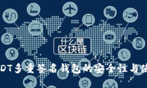 理解USDT多重签名钱包的安全性与使用方法