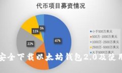 如何安全下载以太坊钱包