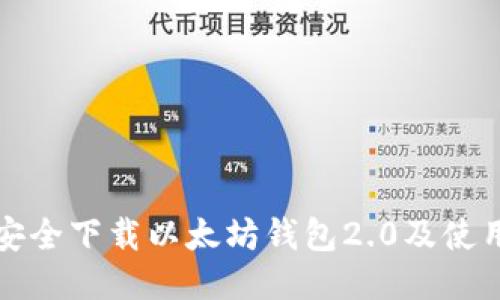 如何安全下载以太坊钱包2.0及使用指南