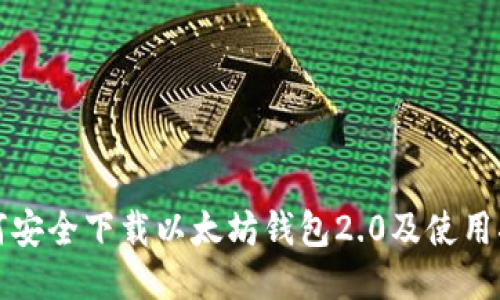 如何安全下载以太坊钱包2.0及使用指南