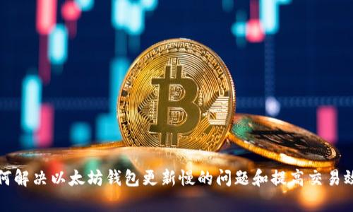 如何解决以太坊钱包更新慢的问题和提高交易效率