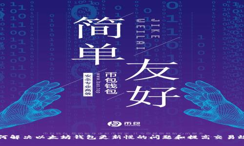 如何解决以太坊钱包更新慢的问题和提高交易效率