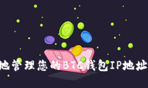 如何安全地管理您的BTC钱包IP地址：全面指南