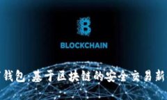 数字钱包：基于区块链的