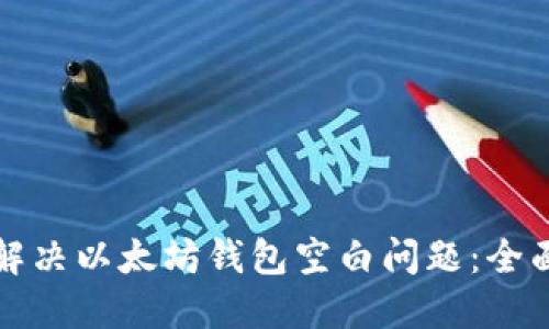 如何解决以太坊钱包空白问题：全面指南