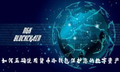 如何正确使用货币冷钱包