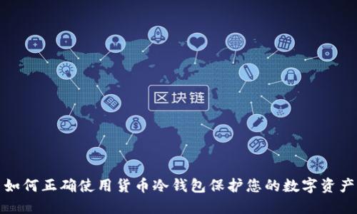 如何正确使用货币冷钱包保护您的数字资产