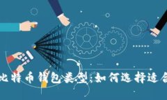 深入了解比特币钱包类型