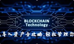 以太坊钱包导入资产全攻
