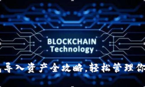 以太坊钱包导入资产全攻略，轻松管理你的数字货币