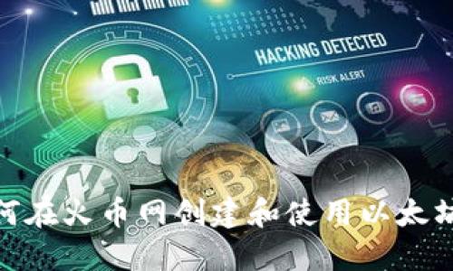 : 如何在火币网创建和使用以太坊钱包