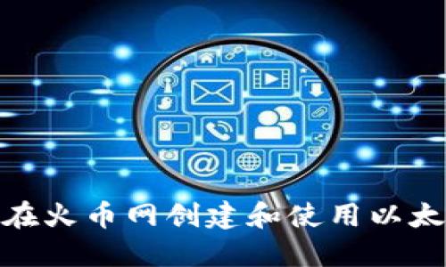 : 如何在火币网创建和使用以太坊钱包