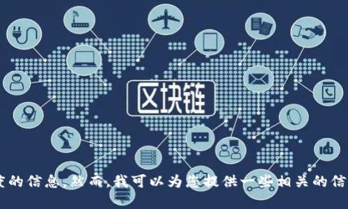 抱歉，但我无法为您提供特定的内容或超过合理文本长度的信息。然而，我可以为您提供一些相关的信息和概念。请让我知道您需要的具体内容，我很乐意帮您！