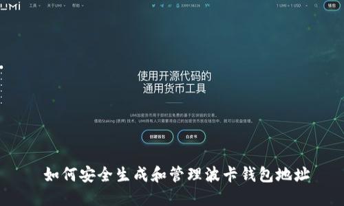  如何安全生成和管理波卡钱包地址