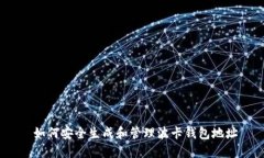  如何安全生成和管理波卡