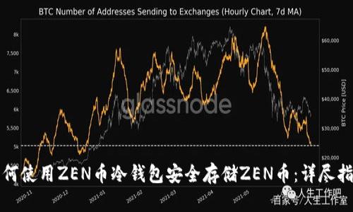 如何使用ZEN币冷钱包安全存储ZEN币：详尽指南