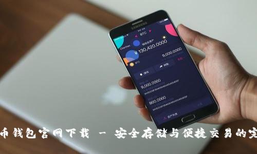 犇比特币钱包官网下载 - 安全存储与便捷交易的完美选择