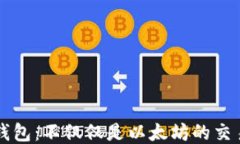 以太钱包：不仅仅是以太