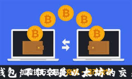
以太钱包：不仅仅是以太坊的交易工具