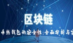 iOS比特币热钱包的安全性