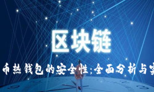 iOS比特币热钱包的安全性：全面分析与实践建议