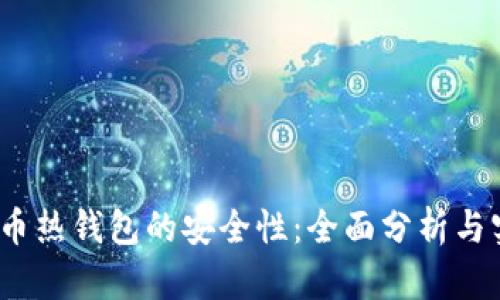 iOS比特币热钱包的安全性：全面分析与实践建议