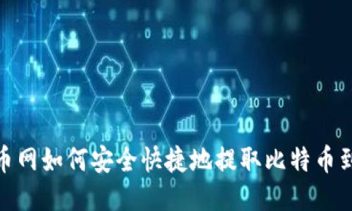 : 火币网如何安全快捷地提取比特币到钱包
