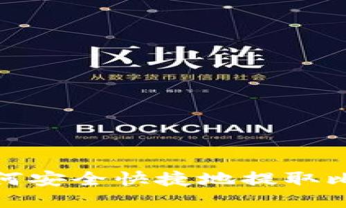 : 火币网如何安全快捷地提取比特币到钱包