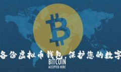 如何有效备份虚拟币钱包