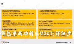 如何在Bybit钱包中成功转出