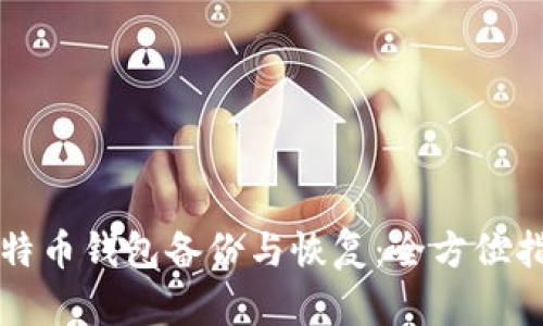 比特币钱包备份与恢复：全方位指南