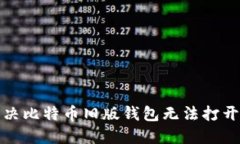 如何解决比特币旧版钱包