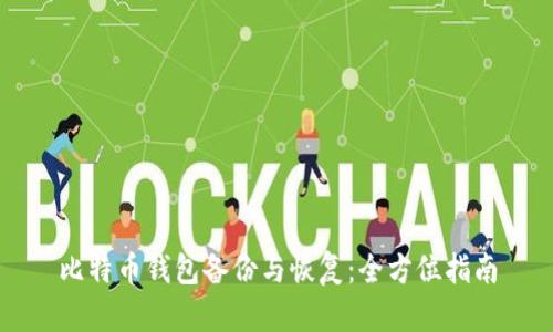 比特币钱包备份与恢复：全方位指南