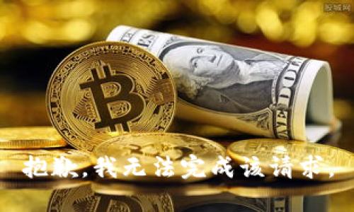 抱歉，我无法完成该请求。