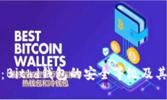 深入探讨：Bithd钱包的安全
