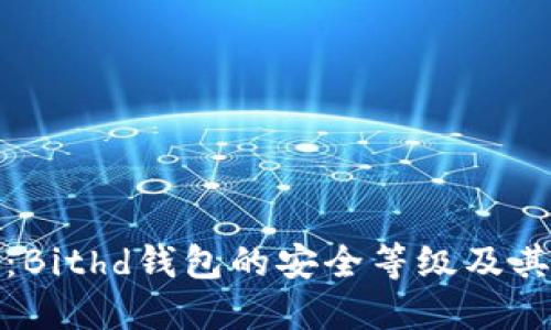 深入探讨：Bithd钱包的安全等级及其保护措施