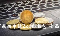如何成功申请Zcash钱包：全