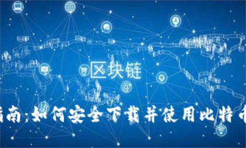  全面指南：如何安全下载并使用比特币派钱包