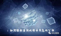: 如何轻松查询比特币钱包