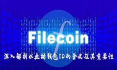 深入解析以太坊钱包ID的含