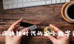 IMToke钱包：区块链时代的