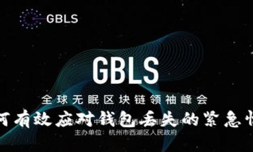 如何有效应对钱包丢失的紧急情况