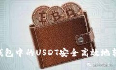 如何将BSC钱包中的USDT安全